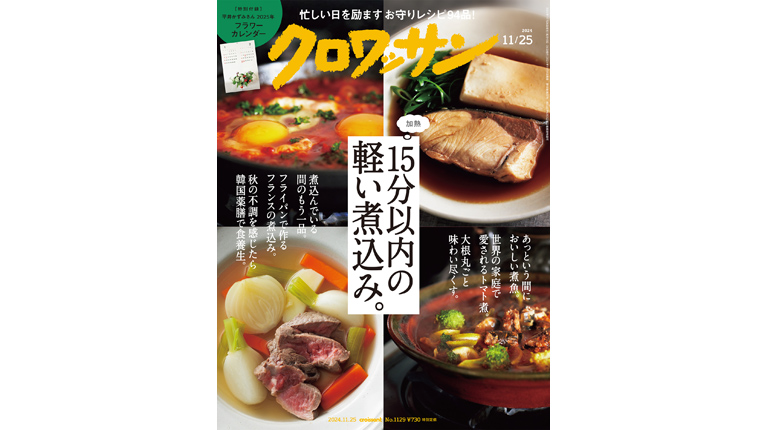 15分以内の軽い煮込み。 — croissant (クロワッサン)  — 暮らしに役立つ、知恵がある。 — マガジンハウス