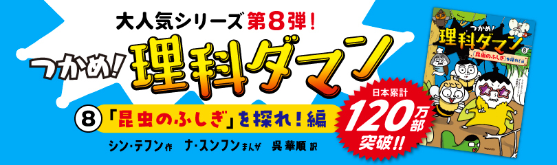 つかめ！理科ダマン8 (SS3274) ※日本で120万部突破ver