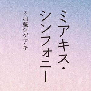 anan発の加藤シゲアキさんの小説『ミアキス・シンフォニー』が2月26日発売！