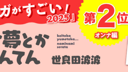 MWトップバナー_このマンガがすごい2025_恋てん修正