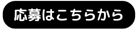 応募はこちらから黒