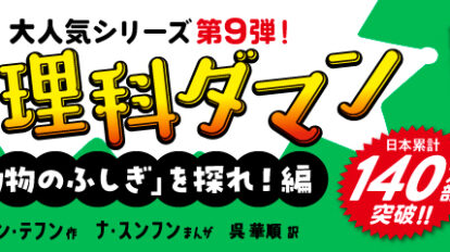 MWトップバナー_理科ダマン9_140万部