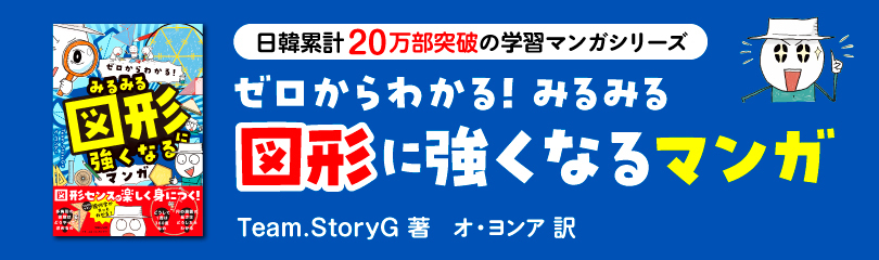 ゼロからわかる! みるみる図形に強くなるマンガ (SS3314)