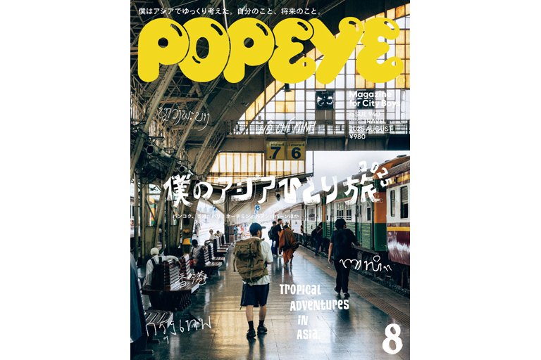 僕のアジアひとり旅2025 — POPEYE (ポパイ) — シティボーイの