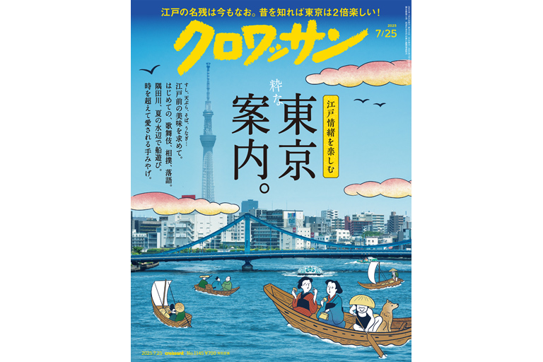 粋な東京案内。 — croissant (クロワッサン) — 暮らしに役立つ