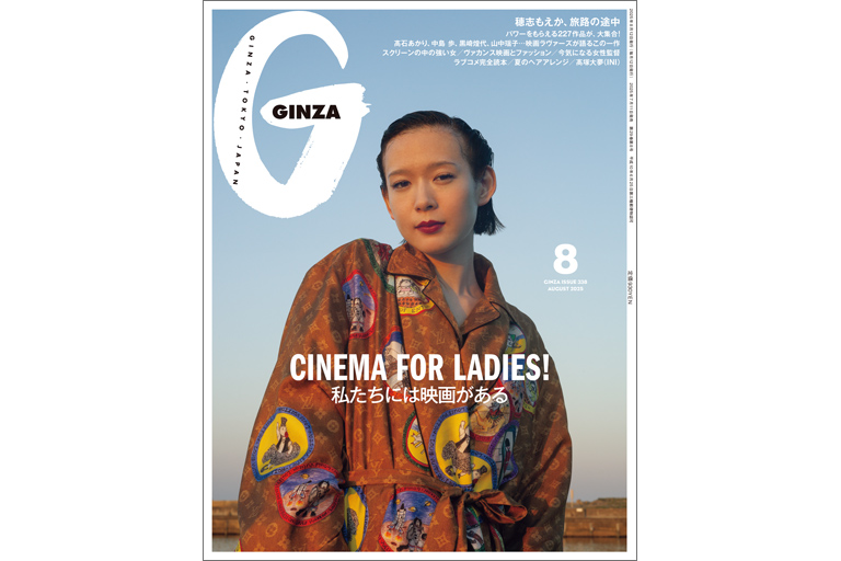 私たちには映画がある — GINZA (ギンザ) — センスのいい女性も