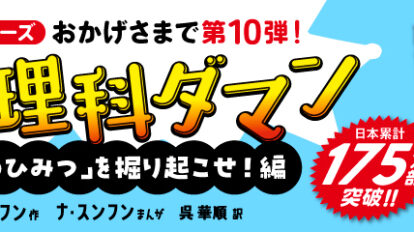 MWトップバナー_理科ダマン10_175万部