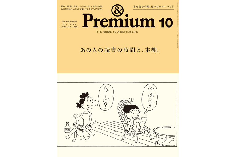 あの人の読書の時間と、本棚。 — &Premium (アンド プレミアム
