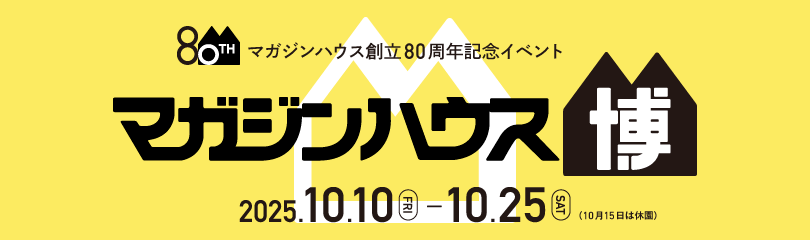80周年マガジンハウス博