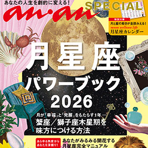 月が「幸福」と「発展」をもたらす2026年。人生を劇的に変える運気UP法とは？