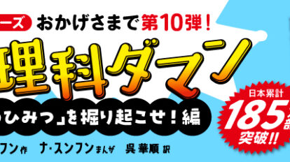 MWトップバナー_理科ダマン10_185万部