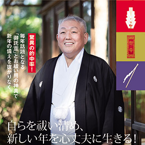 お祓いがいつでも気軽にできる！江原啓之監修「お祓い箱」の令和８年版に予約殺到！