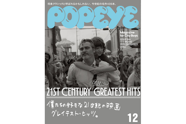 僕たちの好きな21世紀の映画グレイテスト・ヒッツ。 — POPEYE (ポパイ