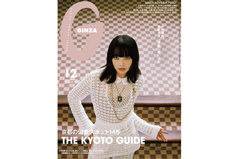 京都の偏愛スポット145/小松菜奈 — GINZA (ギンザ) — センスのいい女性