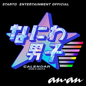 モードもクールさもキラキラもエモさも。ananが撮るなにわ男子の魅力全部。