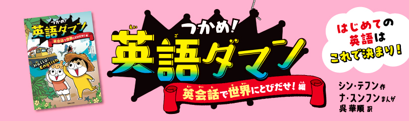つかめ!英語ダマン 英会話で世界にとびだせ!編 (SS3361)