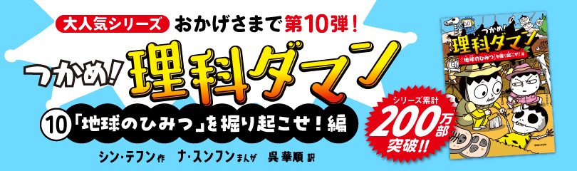つかめ！理科ダマン10 (SS3335) ※日本で200万部ver
