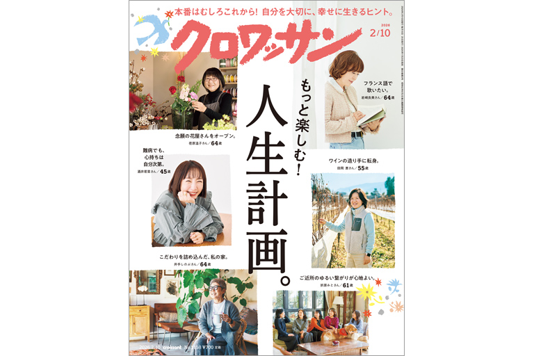 もっと楽しむ! 人生計画。 — croissant (クロワッサン) — 暮らしに