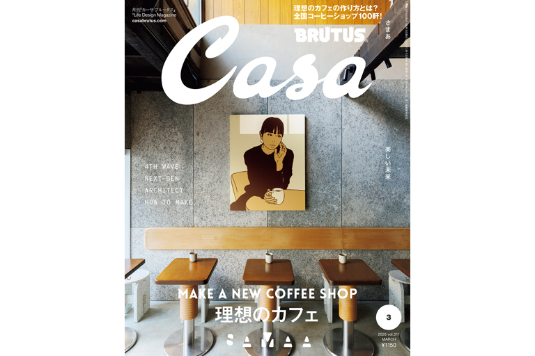 理想のカフェ — Casa BRUTUS (カーサ ブルータス) — 美しい暮らしを