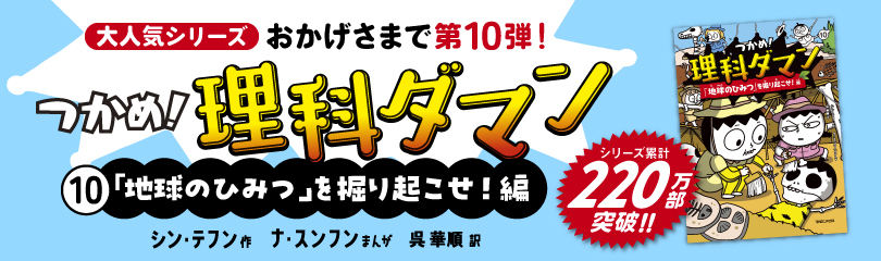 つかめ！理科ダマン10 (SS3335) ※日本で220万部ver