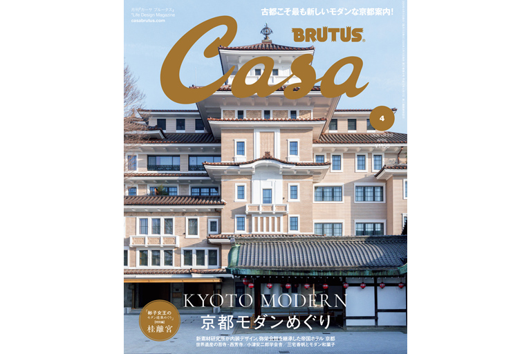 日本+アジア 話題の絶景宿 — Casa BRUTUS (カーサ ブルータス