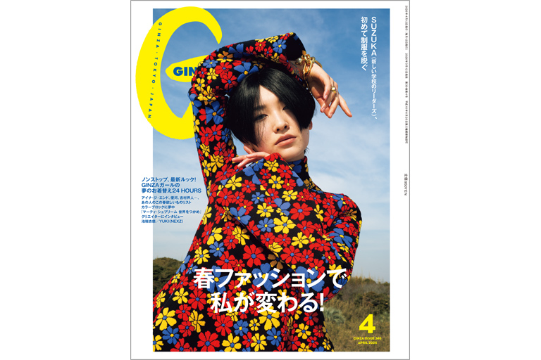 GINZAガール、山へ行く — GINZA (ギンザ) — センスのいい女性も憧れる