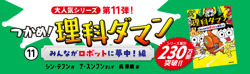 つかめ！理科ダマン11 (SS3375) ※日本で230万部ver