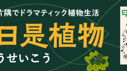 MWトップバナー_日日是植物_0331