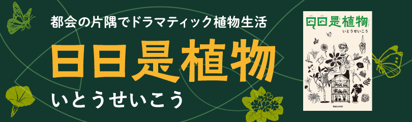 日日是植物 (SS3373)