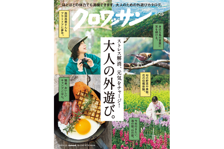 大人の外遊び。 — croissant (クロワッサン)  — 暮らしに役立つ、知恵がある。 — マガジンハウス