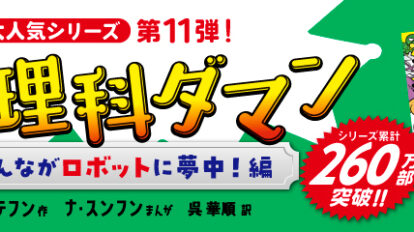 MWトップバナー_理科ダマン11_260万部