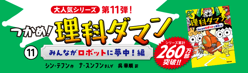 つかめ！理科ダマン11 (SS3375) ※日本で260万部ver