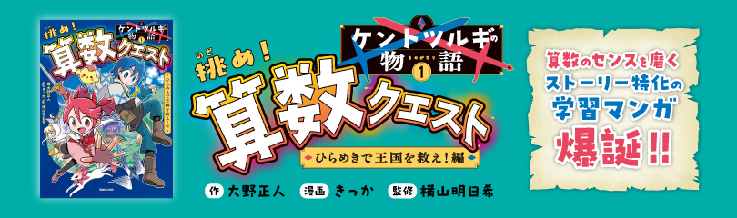 ケントツルギの物語 1 挑め！ 算数クエスト ひらめきで王国を救え！編 (SS3381)