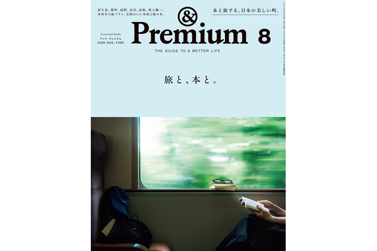 &Premium No. 152 試し読みと目次 | &Premium | マガジンワールド