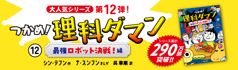 つかめ!理科ダマン12 (SS3397) ※日本で290万部ver つかめ!理科ダマン12 (SS3397) ※日本で290万部ver