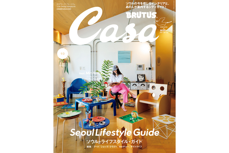ソウル・ライフスタイル・ガイド — Casa BRUTUS (カーサ ブルータス