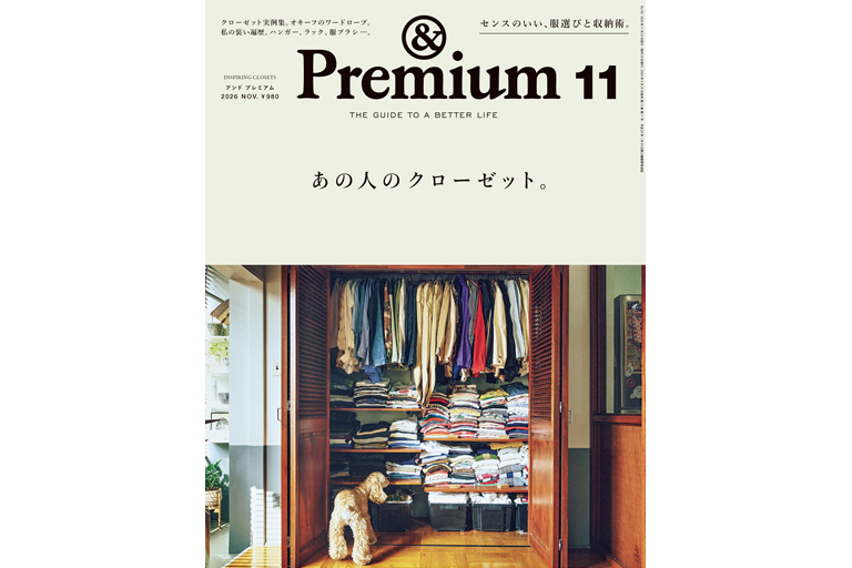 あの人のクローゼット。 — &Premium (アンド プレミアム) — The Guide
