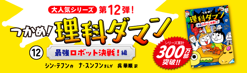 つかめ!理科ダマン12 (SS3397) ※日本で300万部ver つかめ!理科ダマン12 (SS3397) ※日本で300万部ver