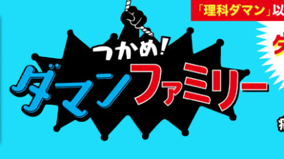 MWトップバナー_ダマンファミリー1