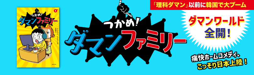 つかめ! ダマンファミリー 1 (SS3399) つかめ! ダマンファミリー 1 (SS3399)