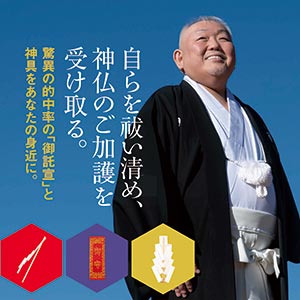 驚異の的中率を誇る御託宣つき。特別祈念の神具とともに新年の準備を。