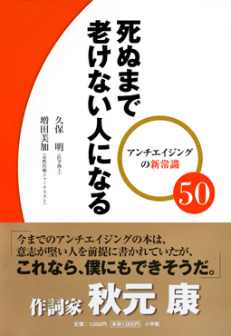 『死ぬまで老けない人になる』