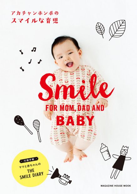 Smileがテーマ。笑顔の赤ちゃんと赤ちゃんをスマイルにしてくれるかわいい小物たちのイラストが表紙。