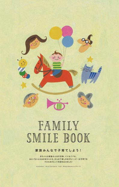 おじいちゃんもおばあちゃんも、家族みんなで子育てするための「FAMILY SMILE BOOK」、綴込み付録。