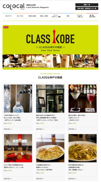 Webマガジン「COLOCAL」連携の「CLASSな神戸の物語」。毎日記事を配信し継続的なプロモーションを実施。