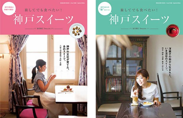 「旅してでも食べたい！　神戸スイーツ」A版（左）が三宮〜元町、B版は東灘／須磨など、エリア別に。