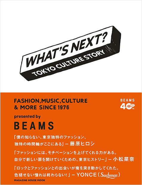 「WHAT’S NEXT? TOKYO CULTURE STORY」は、BEAMS創業40周年記念キャンペーン共通ロゴ。