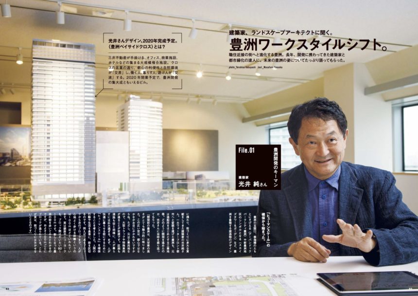 豊洲開発のキーマン、建築家・光井純さんにインタビュー。
