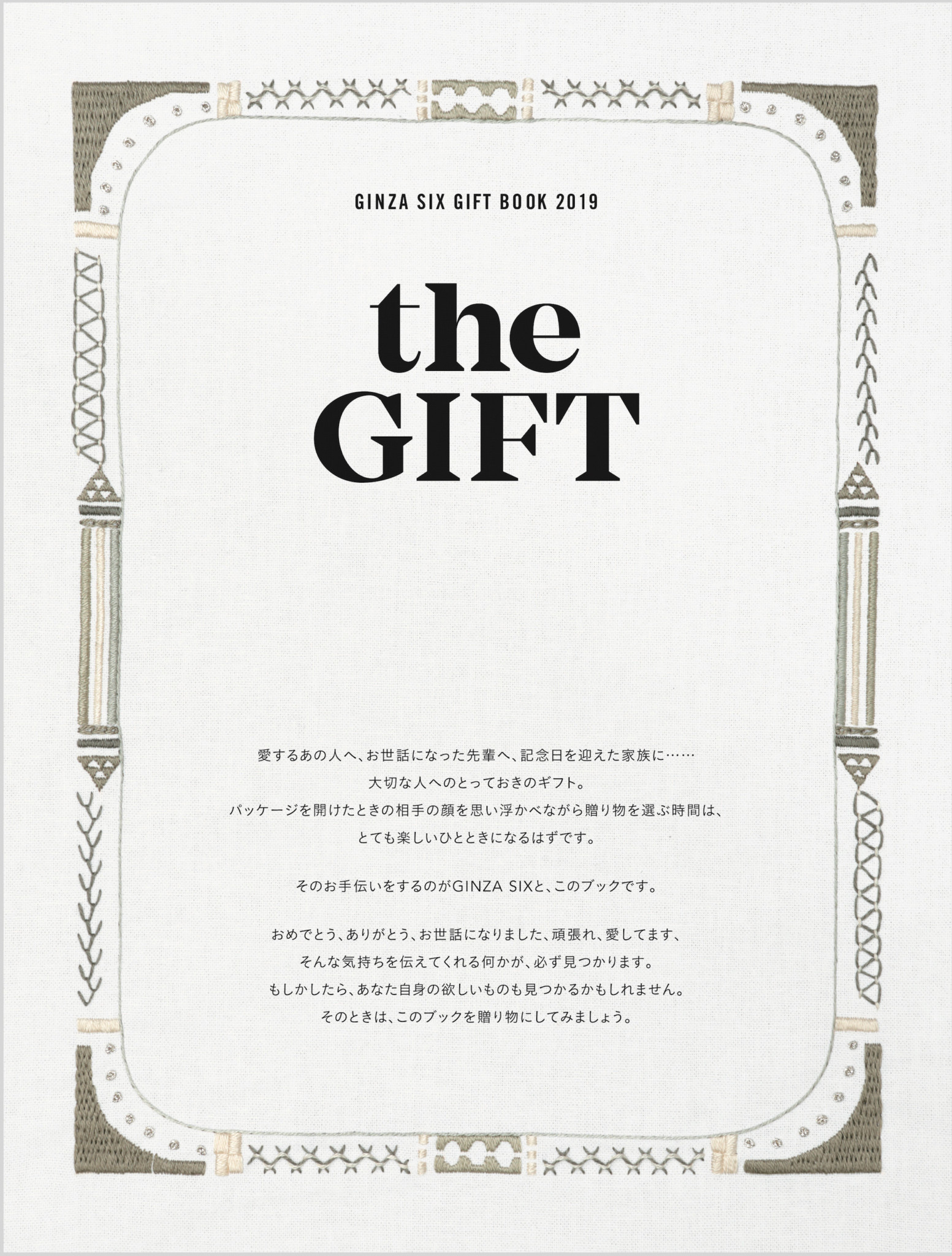 GINZA SIX GIFT BOOK 2019 the GIFT｜GINZA SIX – GINZA SIX | Works