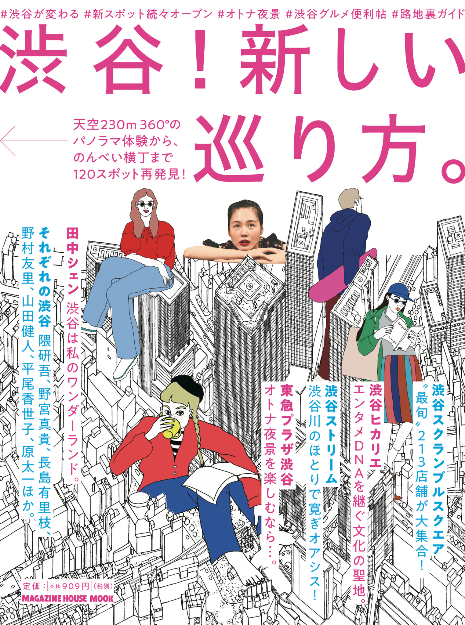 Magazine House Mook 渋谷 新しい巡り方 渋谷スクランブルスクエア小冊子 All About Shibuya Scramble Square 渋谷スクランブルスクエア株式会社 ほか Works Mcs マガジンハウス クリエイティブ スタジオ